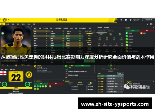 从数据到胜负走势的贝林厄姆比赛影响力深度分析研究全面价值与战术作用 从数据到胜负走势的贝林厄姆比赛影响力深度分析研究全面价值与战术作用