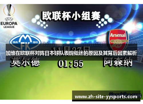 加维在欧联杯对阵日本球队表现低迷的原因及其背后因素解析