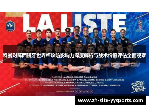 科曼对阵西班牙世界杯攻防影响力深度解析与战术价值评估全面观察 科曼对阵西班牙世界杯攻防影响力深度解析与战术价值评估全面观察
