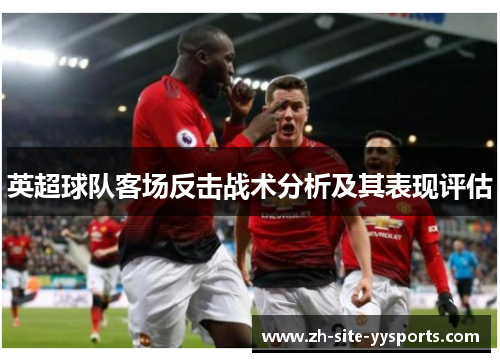英超球队客场反击战术分析及其表现评估