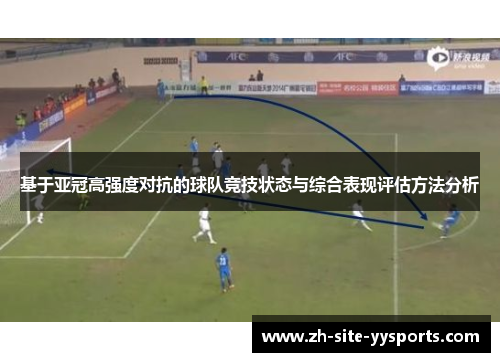 基于亚冠高强度对抗的球队竞技状态与综合表现评估方法分析 基于亚冠高强度对抗的球队竞技状态与综合表现评估方法分析