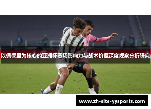 以佩德里为核心的亚洲杯赛场影响力与战术价值深度观察分析研究 以佩德里为核心的亚洲杯赛场影响力与战术价值深度观察分析研究