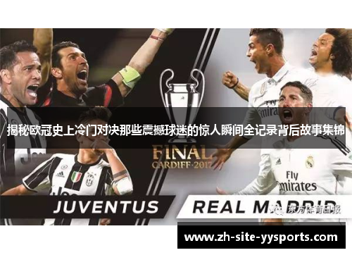 揭秘欧冠史上冷门对决那些震撼球迷的惊人瞬间全记录背后故事集锦 揭秘欧冠史上冷门对决那些震撼球迷的惊人瞬间全记录背后故事集锦