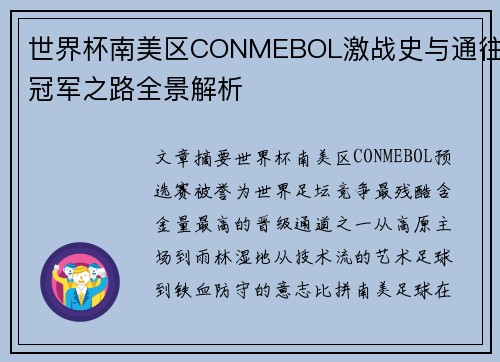 世界杯南美区CONMEBOL激战史与通往冠军之路全景解析 世界杯南美区CONMEBOL激战史与通往冠军之路全景解析