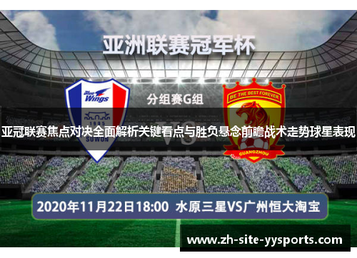 亚冠联赛焦点对决全面解析关键看点与胜负悬念前瞻战术走势球星表现