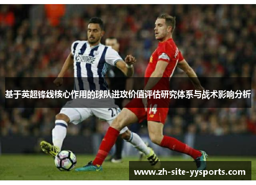 基于英超锋线核心作用的球队进攻价值评估研究体系与战术影响分析