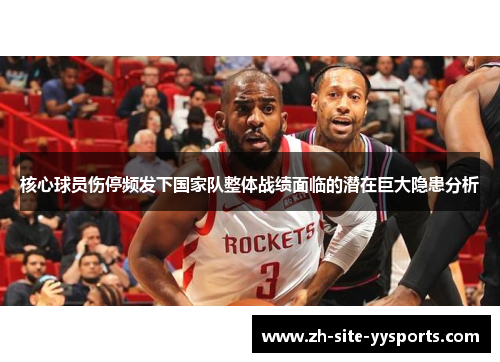 核心球员伤停频发下国家队整体战绩面临的潜在巨大隐患分析 核心球员伤停频发下国家队整体战绩面临的潜在巨大隐患分析