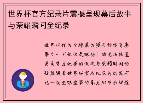 世界杯官方纪录片震撼呈现幕后故事与荣耀瞬间全纪录
