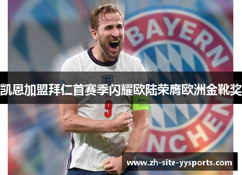 凯恩加盟拜仁首赛季闪耀欧陆荣膺欧洲金靴奖 凯恩加盟拜仁首赛季闪耀欧陆荣膺欧洲金靴奖