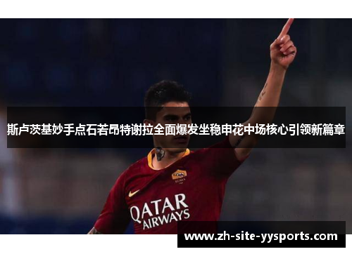 斯卢茨基妙手点石若昂特谢拉全面爆发坐稳申花中场核心引领新篇章