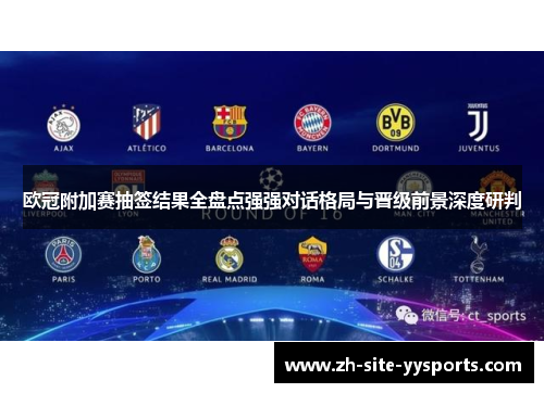 欧冠附加赛抽签结果全盘点强强对话格局与晋级前景深度研判 欧冠附加赛抽签结果全盘点强强对话格局与晋级前景深度研判