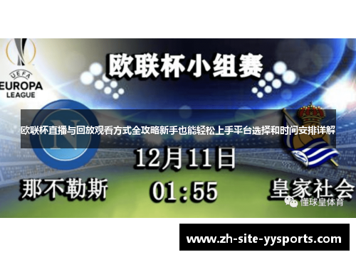 欧联杯直播与回放观看方式全攻略新手也能轻松上手平台选择和时间安排详解 欧联杯直播与回放观看方式全攻略新手也能轻松上手平台选择和时间安排详解