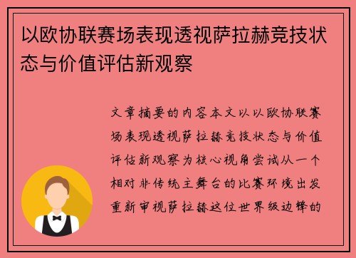 以欧协联赛场表现透视萨拉赫竞技状态与价值评估新观察