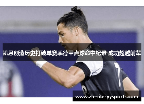 凯恩创造历史打破单赛季德甲点球命中纪录 成功超越前辈