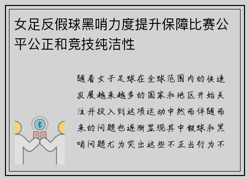 女足反假球黑哨力度提升保障比赛公平公正和竞技纯洁性