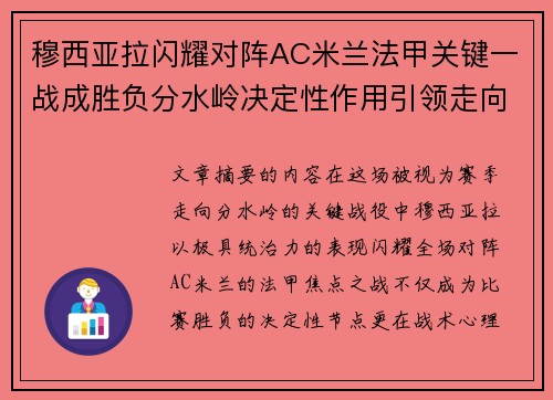 穆西亚拉闪耀对阵AC米兰法甲关键一战成胜负分水岭决定性作用引领走向 穆西亚拉闪耀对阵AC米兰法甲关键一战成胜负分水岭决定性作用引领走向