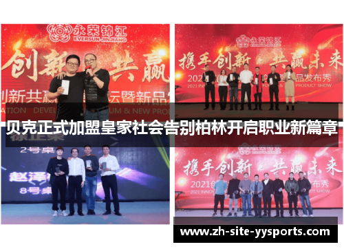贝克正式加盟皇家社会告别柏林开启职业新篇章 贝克正式加盟皇家社会告别柏林开启职业新篇章
