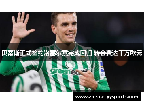 贝蒂斯正式签约洛塞尔索完成回归 转会费达千万欧元 贝蒂斯正式签约洛塞尔索完成回归 转会费达千万欧元
