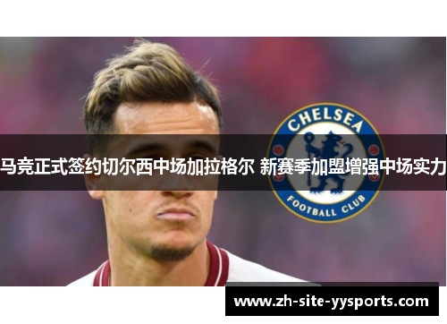 马竞正式签约切尔西中场加拉格尔 新赛季加盟增强中场实力 马竞正式签约切尔西中场加拉格尔 新赛季加盟增强中场实力