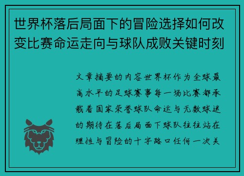 世界杯落后局面下的冒险选择如何改变比赛命运走向与球队成败关键时刻决策逻辑 世界杯落后局面下的冒险选择如何改变比赛命运走向与球队成败关键时刻决策逻辑