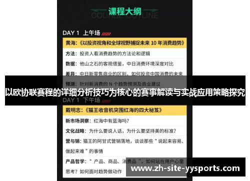 以欧协联赛程的详细分析技巧为核心的赛事解读与实战应用策略探究 以欧协联赛程的详细分析技巧为核心的赛事解读与实战应用策略探究
