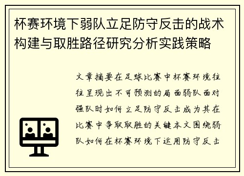 杯赛环境下弱队立足防守反击的战术构建与取胜路径研究分析实践策略 杯赛环境下弱队立足防守反击的战术构建与取胜路径研究分析实践策略