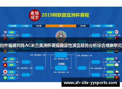 拉什福德对阵AC米兰美洲杯表现稳定性演变趋势分析综合观察研究 拉什福德对阵AC米兰美洲杯表现稳定性演变趋势分析综合观察研究