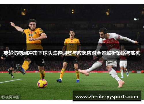 英超伤病潮冲击下球队阵容调整与应急应对全景解析策略与实践 英超伤病潮冲击下球队阵容调整与应急应对全景解析策略与实践