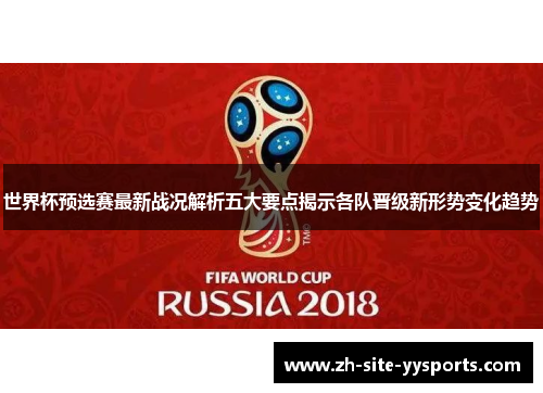 世界杯预选赛最新战况解析五大要点揭示各队晋级新形势变化趋势