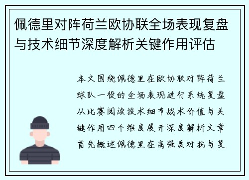 佩德里对阵荷兰欧协联全场表现复盘与技术细节深度解析关键作用评估