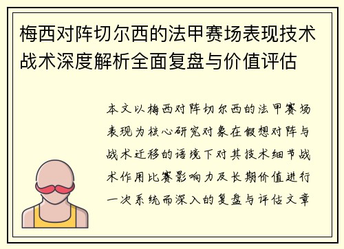 梅西对阵切尔西的法甲赛场表现技术战术深度解析全面复盘与价值评估 梅西对阵切尔西的法甲赛场表现技术战术深度解析全面复盘与价值评估