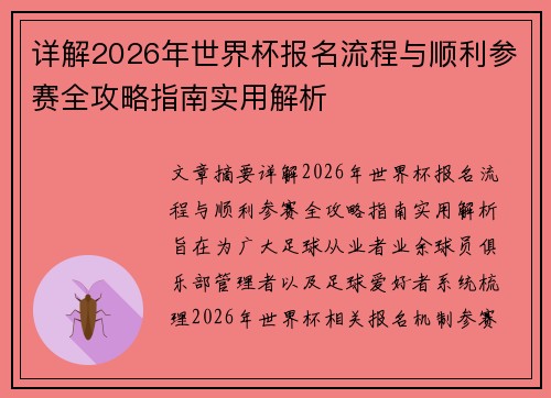 详解2026年世界杯报名流程与顺利参赛全攻略指南实用解析