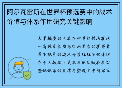 阿尔瓦雷斯在世界杯预选赛中的战术价值与体系作用研究关键影响