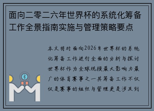 面向二零二六年世界杯的系统化筹备工作全景指南实施与管理策略要点