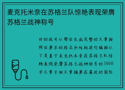 麦克托米奈在苏格兰队惊艳表现荣膺苏格兰战神称号