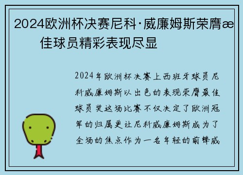 2024欧洲杯决赛尼科·威廉姆斯荣膺最佳球员精彩表现尽显 2024欧洲杯决赛尼科·威廉姆斯荣膺最佳球员精彩表现尽显