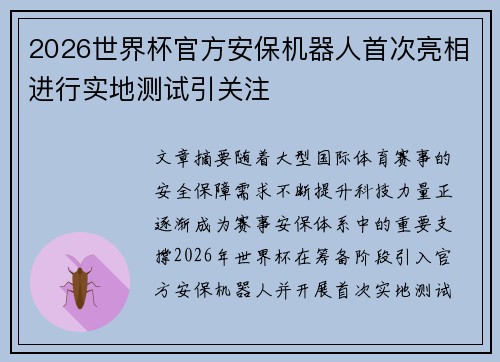 2026世界杯官方安保机器人首次亮相进行实地测试引关注 2026世界杯官方安保机器人首次亮相进行实地测试引关注