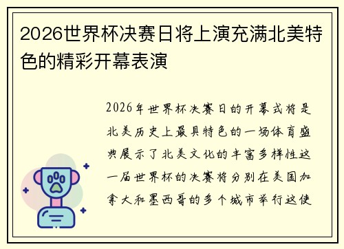 2026世界杯决赛日将上演充满北美特色的精彩开幕表演 2026世界杯决赛日将上演充满北美特色的精彩开幕表演
