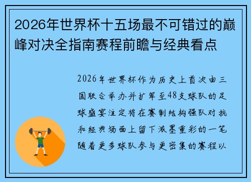 2026年世界杯十五场最不可错过的巅峰对决全指南赛程前瞻与经典看点