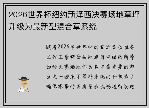 2026世界杯纽约新泽西决赛场地草坪升级为最新型混合草系统 2026世界杯纽约新泽西决赛场地草坪升级为最新型混合草系统