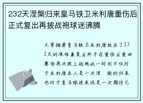 232天涅槃归来皇马铁卫米利唐重伤后正式复出再披战袍球迷沸腾 232天涅槃归来皇马铁卫米利唐重伤后正式复出再披战袍球迷沸腾
