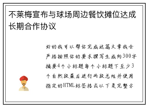 不莱梅宣布与球场周边餐饮摊位达成长期合作协议 不莱梅宣布与球场周边餐饮摊位达成长期合作协议