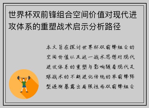 世界杯双前锋组合空间价值对现代进攻体系的重塑战术启示分析路径
