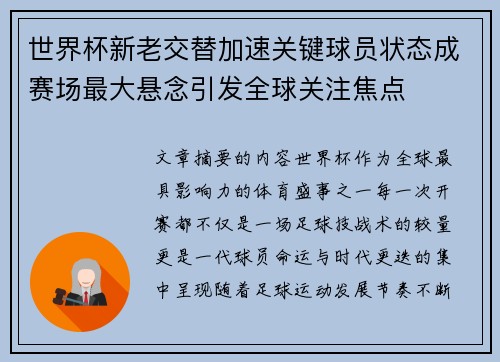 世界杯新老交替加速关键球员状态成赛场最大悬念引发全球关注焦点 世界杯新老交替加速关键球员状态成赛场最大悬念引发全球关注焦点