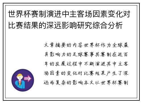 世界杯赛制演进中主客场因素变化对比赛结果的深远影响研究综合分析 世界杯赛制演进中主客场因素变化对比赛结果的深远影响研究综合分析