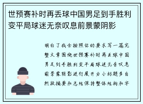 世预赛补时再丢球中国男足到手胜利变平局球迷无奈叹息前景蒙阴影 世预赛补时再丢球中国男足到手胜利变平局球迷无奈叹息前景蒙阴影