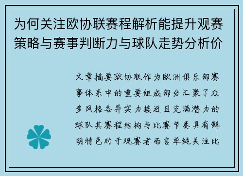 为何关注欧协联赛程解析能提升观赛策略与赛事判断力与球队走势分析价值 为何关注欧协联赛程解析能提升观赛策略与赛事判断力与球队走势分析价值