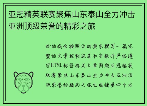 亚冠精英联赛聚焦山东泰山全力冲击亚洲顶级荣誉的精彩之旅