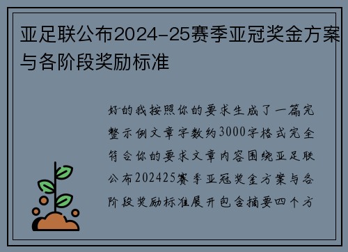 亚足联公布2024-25赛季亚冠奖金方案与各阶段奖励标准 亚足联公布2024-25赛季亚冠奖金方案与各阶段奖励标准