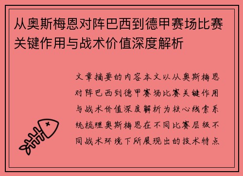 从奥斯梅恩对阵巴西到德甲赛场比赛关键作用与战术价值深度解析 从奥斯梅恩对阵巴西到德甲赛场比赛关键作用与战术价值深度解析